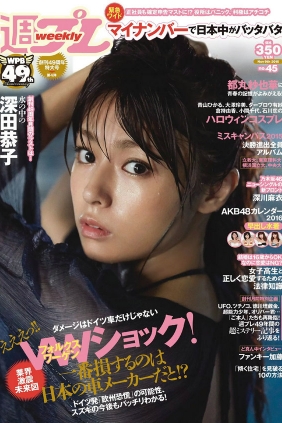 [Weekly Playboy] 2015 No.45 深田恭子 鈴木ふみ奈 深川麻衣 都丸紗也華 護あさ...