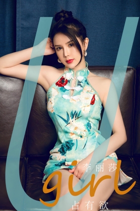 [Ugirls]爱尤物 No.2845 占有欲 李丽莎 [35P118MB]