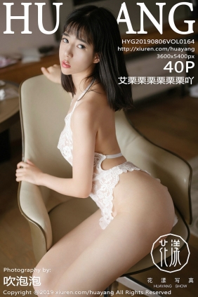 [HuaYang]花漾 2019.08.06 Vol.164 艾栗栗栗栗栗栗吖 [40P103MB]