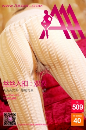 [3Agirl写真]AAA女郎 2015.11.13 No.509 AAA女郎：丝丝入扣 双双 [40P]