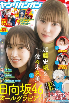 [Young Gangan] 2023 No.08 加藤史帆 佐々木久美 高本彩花 平岡海月 山下葉留花 ...