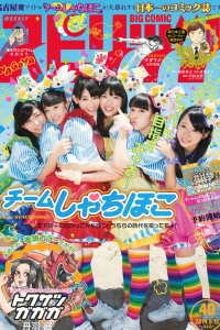 [Weekly Big Comic Spirits] 2014 No.40 チームしゃちほこ [8P]