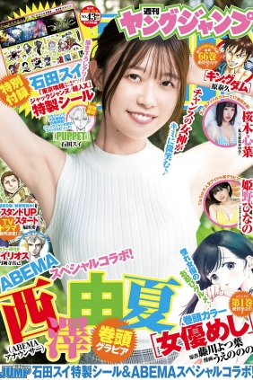 [Weekly Young Jump] 2022 No.43 西澤由夏 桜木心菜 姫野ひなの [25P]