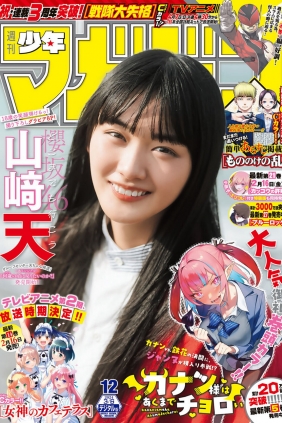 [Shonen Magazine] 2024 No.12 櫻坂46 山崎天 [14P]