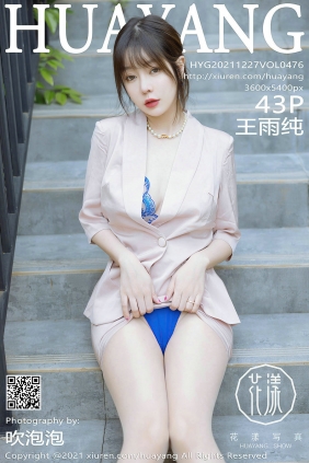 [HuaYang]花漾 2021.12.27 Vol.476 王雨纯 [43P427MB]