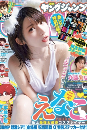 [Weekly Young Jump] 2022 No.08 えなこ 斉藤朱夏 [10P]