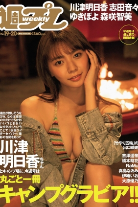 [Weekly Playboy] 2021 No.19-20 川津明日香 志田音々 吉澤遥奈 ゆきぽよ 橋本萌...