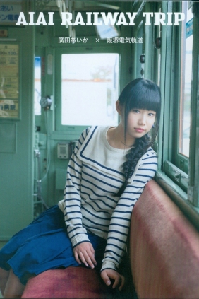 廣田あいか DVDブック 『 AIAI RAILWAY TRIP 』[40P-23MB]