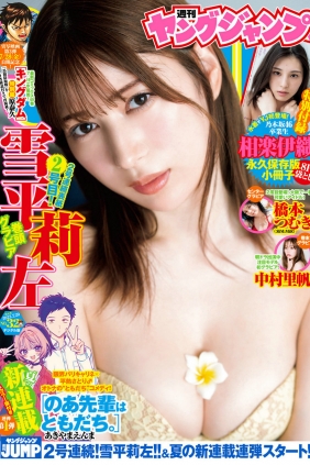 [Weekly Young Jump] 2023 No.32 雪平莉左 相楽伊織 橋本つむぎ 中村里帆 [19P]