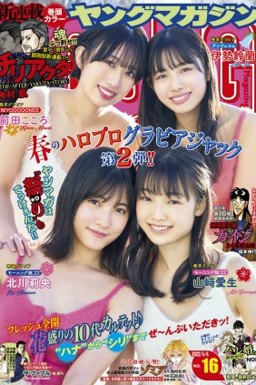 [Young Magazine] 2022 No.16 伊勢鈴蘭 山﨑愛生 北川莉央 前田こころ [10P]