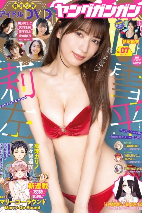 [Young Gangan] 2023 No.07 Risa Yukihira 雪平莉左 & Yui Tadenuma 蓼沼優衣 [12P]