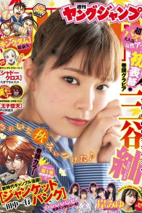 [Weekly Young Jump] 2020 No.52 三谷紬 岸みゆ [10P]