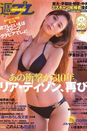 [Weekly Playboy] 2016 No.46 リア･ディゾン 浅田舞 伊東紗冶子 松岡李那