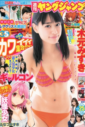 [Weekly Young Jump] 2014 No.25 木元みずき [16P]