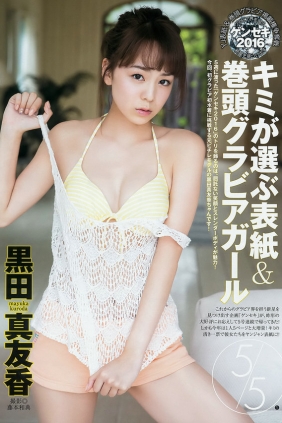 [Weekly Young Jump] 2016 No.43 新井愛瞳 西野七瀬 黒田真友香 [19P]