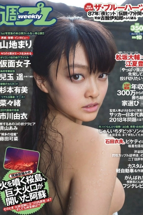 [Weekly Playboy] 2015 No.10 山地まり 兒玉遙 杉本有美 仮面女子 菜々緒 青山あ...