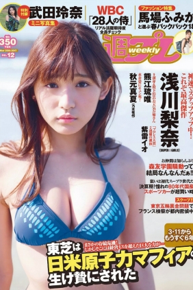 [Weekly Playboy] 2017 No.12 浅川梨奈 武田梨奈 秋元真夏 石原佑里子 熊江琉唯 ...