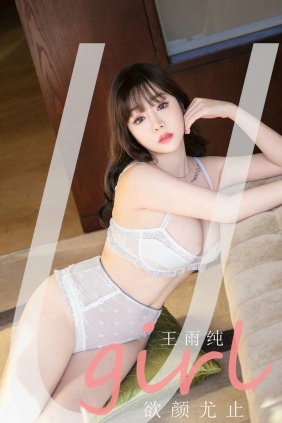 [Ugirls]爱尤物 No.2041 欲颜尤止 王雨纯 [35P38MB]