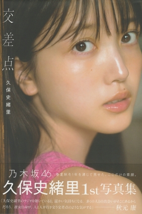 Shiori Kubo 久保史緒里 - 交差点 [136P79MB]