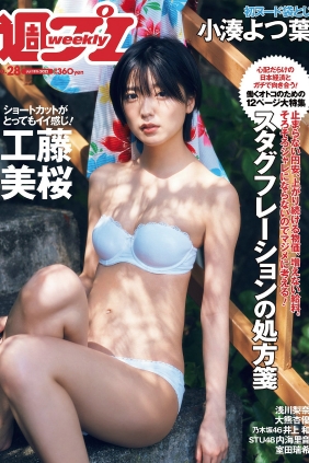 [Weekly Playboy] 2022 No.28 工藤美桜 浅川梨奈 大熊杏優 井上和 内海里音 室田...