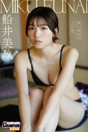 船井美玖「僕と彼女の2日間。」【ヤングチャンピオンデジグラ】[78P90MB]