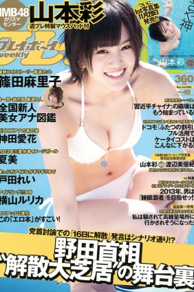 [Weekly Playboy] 2012 No.49 山本彩 夏美 戸田れい 神田愛花 篠田麻里子 横山ル...