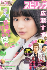 [Weekly Big Comic Spirits] 2015 No.10 広瀬すず [7P]