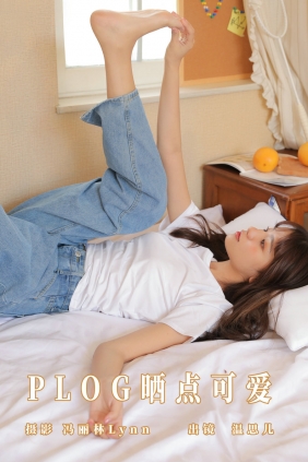 [YITUYU]艺图语 2023.08.11 plog晒点可爱 温思儿vv [23P-91MB]