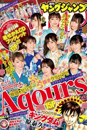 [Weekly Young Jump] 2021 No.04-05 Aqours 山田南実 [17P]