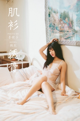 [YALAYI雅拉伊] 2019.12.13 No.489 肌衫透骨 韩熙 [45P499MB]