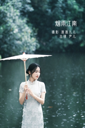 [YITUYU]艺图语 2022.08.25 烟雨江南 尹儿 [21P-169MB]