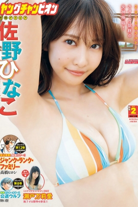 [Young Champion] 2023 No.02 佐野ひなこ 瀨戸万莉愛 [9P]