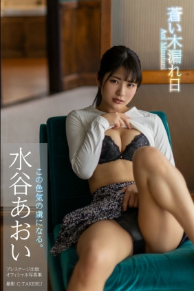 Aoi Mizutani 水谷あおい - Blue sunbeams 蒼い木漏れ日 [63P31MB]