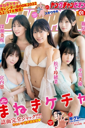 [Young Champion] 2022 No.01 中川美優 宮内凛 松下玲緒菜 深瀬美桜 篠原葵 [9P]