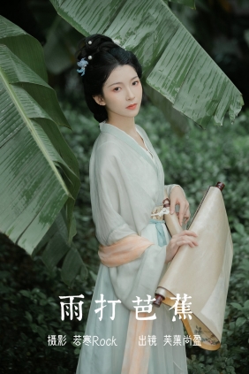 [YITUYU]艺图语 2023.07.07 雨打芭蕉 芙蕖尚盈 [25P-395MB]