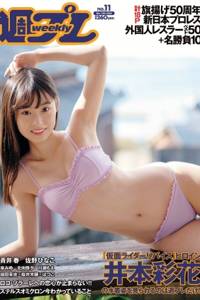 [Weekly Playboy] 2022 No.11 井本彩花 青井春 佐野ひなこ 岸みゆ 川瀬もえ 北向...