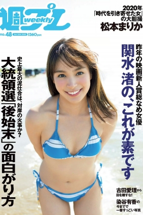 [Weekly Playboy] 2020 No.48 関水渚 桃月なしこ 松本まりか 古田愛理 根本凪