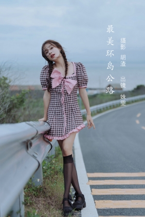 [YITUYU]艺图语 2022.08.08 最美环岛公路 姝雯同学 [39P-303MB]