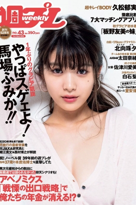 [Weekly Playboy] 2018 No.43 馬場ふみか 久松郁実 北向珠夕 白石聖 太田奈緒 板...