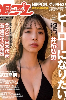 [Weekly Playboy] 2019 No.44 井桁弘恵 武田玲奈 谷崎早耶 大谷映美里 高橋希来 ...