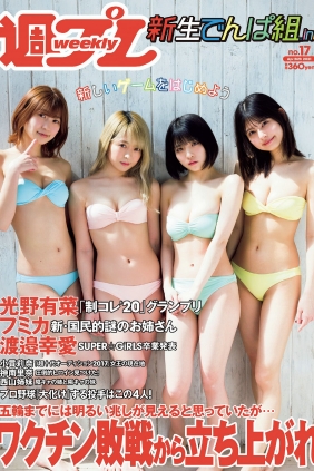 [Weekly Playboy] 2021 No.17 根本凪 鹿目凛 小鳩りあ 空野青空 光野有菜 渡邉幸...