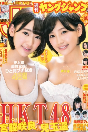 [Weekly Young Jump] 2014 No.50 宮脇咲良 兒玉遙 森保まどか 朝長美桜 栗原紗英