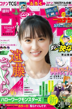 [Shonen Sunday] 2024 No.22-23 乃木坂46 遠藤さくら [11P]