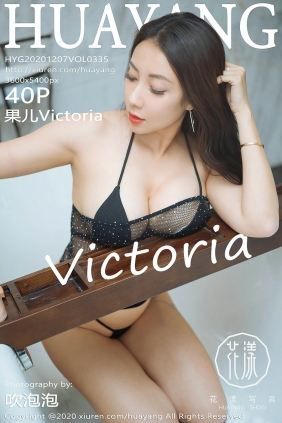 [HuaYang]花漾 2020.12.07 Vol.335 果儿Victoria [40P419MB]