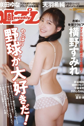 [Weekly Playboy] 2023 No.15 横野すみれ 咲田ゆな 新谷姫加 天羽希純 姫野ひな...