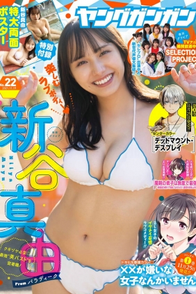 [Young Gangan] 2021 No.22 Mayu Niiya 新谷真由 [15P]