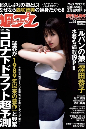 [Weekly Playboy] 2020 No.44 深田恭子 坂口風詩 森日菜美 あまつまりな 葉月つ...