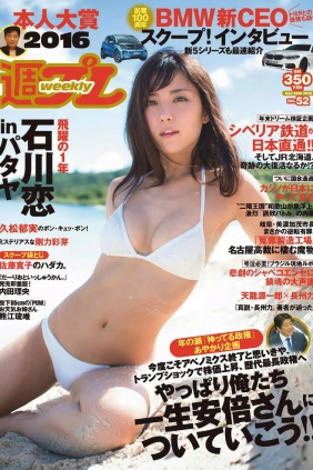 [Weekly Playboy] 2016 No.52 石川恋 佐藤寛子 熊江琉唯 内田理央 久松郁実 剛力...