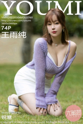 [YouMi]尤蜜荟 2022.03.04 Vol.760 王雨纯 [74P623MB]