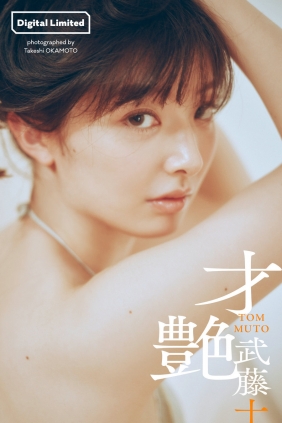 Tomu Muto 武藤十夢 – Sai tsuya 才艶 [51P57MB]